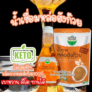 น้ำเชื่อมหล่อฮังก๊วย 100% ไม่ผสมอิริท น้ำเชื่อมคีโต ไซรัปคีโต 300ML 0แคล อร่อยหอม เหมือนน้ำเชื่อมปกติ สินค้าพร้อมส่ง