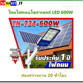 โคมไฟถนน ไฟLED ไฟโซล่าเซลล์ โคมไฟสปอร์ตไลท์ พลังงานแสงอาทิตย์ Solar Light LED 200W-600W