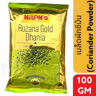 Coriander Powder (Dhaniya) 100gm  เมล็ดผักชีป่น 100 กรัม.