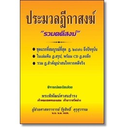 ประมวลฎีกาสงฆ์ (รวมคดีสงฆ์) พร้อม CD ฎีกา