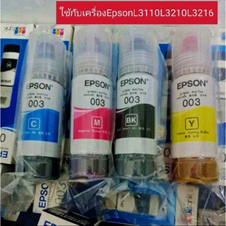 หมึก⚡EPSON 003 NO-BOX⚡ส่งไว⚡L3110/L3210/L3216