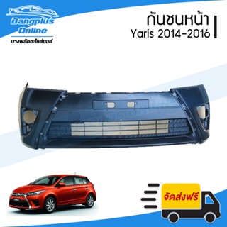กันชนหน้า Toyota Yaris 2014/2015/2016 (ยาริส) - BangplusOnli…