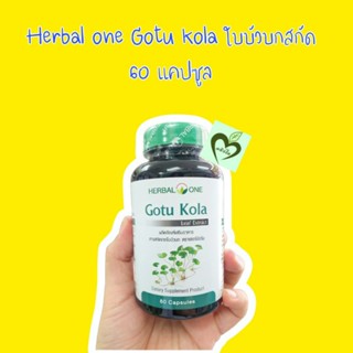 (ผลิต09/22) Herbal one Gotu kola 60 capsules ใบบัวบกสกัด อ้วยอัน 1 ขวด