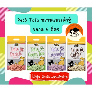 Pet8 ทรายแมวเต้าหู้ ไร้ฝุ่น จับตัวแน่นตักง่าย กลิ่นหอม อัดแท่งเล็ก 99% ไร้ฝุ่น ขนาด 6 ลิตร