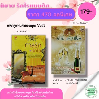หนังสือ แพ็กคู่แทนคำขอบคุณ Vol.1 (หนังสือ กาลรัก ปักใจ : บุรามฉัตร &amp; หนังสือ รักนี้...มิเลซิม : บุหลันบัณรสี ) TOUCH