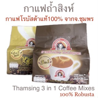 ☕️(มี2รสชาติให้เลือก)โรบัสต้าชุมพร กาแฟถ้ำสิงห์ กาแฟ ชุมพร 3in1 ออริจินัล / 4in1 ดอกคำฝอย Thamsing Instant Coffee 500g