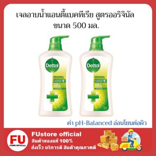 FUstore 2x(500 มล.) เดทตอล เจลอาบน้ำแอนตี้แบคทีเรีย สูตรออริจินัล สบู่เหลวอาบน้ำเดทตอล น้ำยาอาบน้ำ Dettol Gel shower