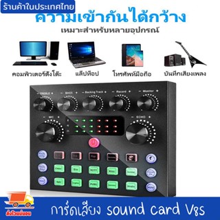 การ์ดเสียง sound card V8s ซาวด์การ์ด การ์ดเสียงสด คาราโอเกะ เครื่องเปลี่ยนเสียงภายนอก สำหรับโทรศัพท์คอมพิวเตอร์ งานดี