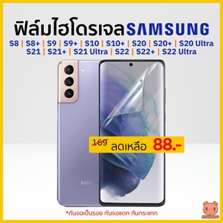 ฟิล์ม Samsung S8 S9 S10 S20 S21 S22 S22+ S22Ultra ฟิล์มไฮโดรเจลซัมซุง (ฟิล์มใส/ด้าน/กันแสงสีฟ้า) (PIGGA BOO🐷)