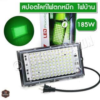 ไฟตกหมึกแสงเขียว 185W ไฟล่อหมึก ไฟบ้าน 220V ไฟสีเขียว สปอตไลท์แสงเขียว