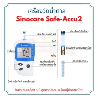 🔥ของแท้ มีประกัน🔥 เครื่องวัดน้ำตาลในเลือด Sinocare Safe-Accu2 เครื่องตรวจเบาหวาน ของแท้ มีประกัน 3 ปี