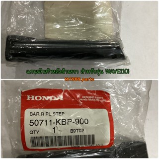 แกนพักเท้าหลังด้านขวา สำหรับรุ่น WAVE110i อะไหล่แท้ HONDA 50711-KBP-900