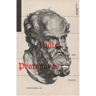 โปรตากอรัส (ปกอ่อน) (Protagoras) (เพลโต)