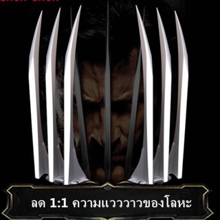 [จัดส่งในกรุงเทพฯ] 1:1COS Wolverine Claw Toy Hand Wearing Plastic Weapon Accessories Halloween x-Men Wolverine Wolf Claw