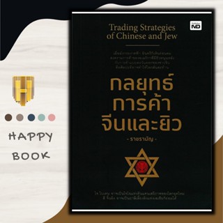 หนังสือ กลยุทธ์การค้าจีนและยิว