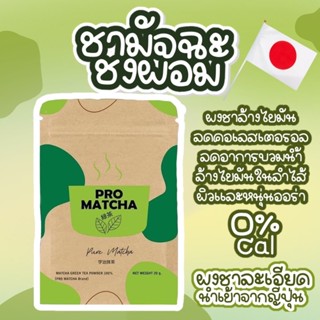 Pro Matcha โปรมัทฉะ (ชาเขียว มัทชะ นำเข้า 100%) แถมช้อน ทุกซอง พร้อมส่ง