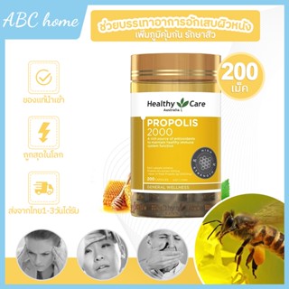 Healthy Care Propolis 2000 mg 200 Capsules พรอพโพลิส สารสกัดจากรังผึ้ง 200 เม็ด