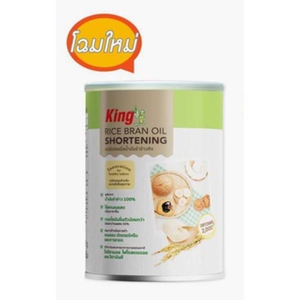 เนยขาว King Rice Bean Oil Shortening 700 กรัม สินค้าขายดีมาก ล็อตใหม่ หมดอายุ 24/12/2024