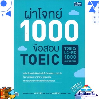 หนังสือ ผ่าโจทย์ 1000 ข้อสอบ TOEIC ผู้แต่ง : อี กี แทกและ ซน แท อิก สนพ.Think Beyond หนังสือคู่มือเรียน คู่มือเตรียมสอบ