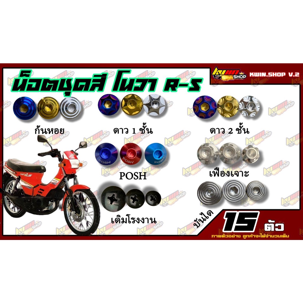 น็อตชุดสี NOVA R-S (โนวา r-s) (1ชุด=15 ตัว) น็อตชุดสีโนวา น็อตเฟรมโนวา น็อตชุดสีโนวา อะไหล่แต่งโนวา