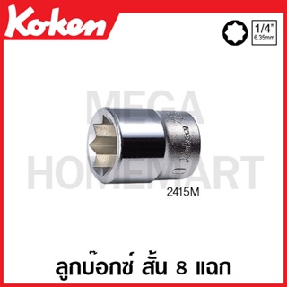 Koken # 2415M ลูกบ๊อกซ์ สั้น 8 แฉก (มม.) SQ. 1/4 นิ้ว (มีขนาดให้เลือก 5.5 - 12 มม.) (Double Square Sockets)