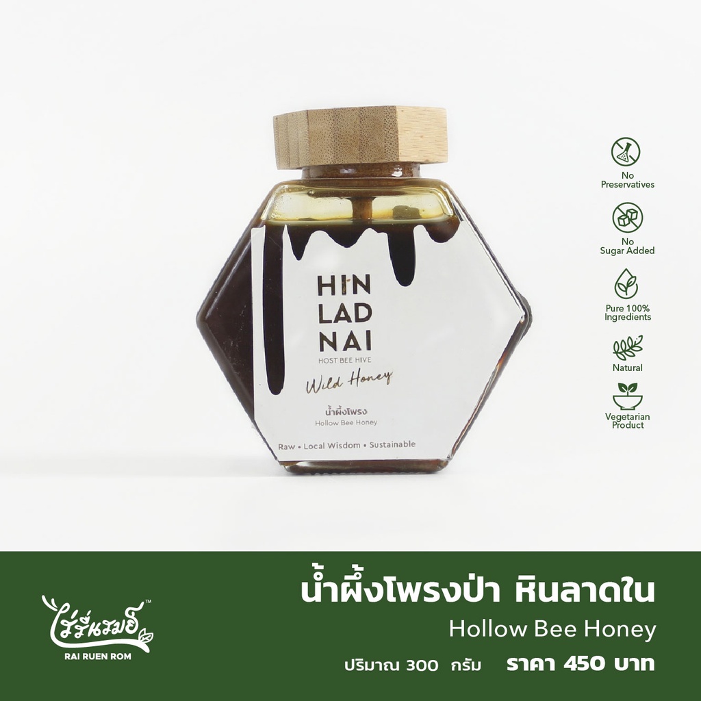 ไร่รื่นรมย์ น้ำผึ้งโพรงป่า หินลาดใน : Hollow Bee Honey น้ำผึ้งโพรง 100%