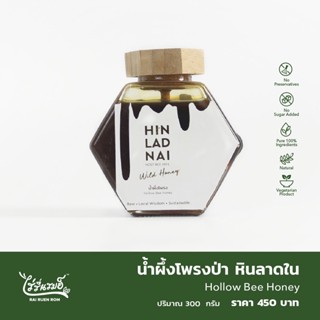 น้ำผึ้งโพรงป่า หินลาดใน : Hollow Bee Honey