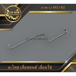 ลวดเร่ง MS180 เลื่อยยนต์