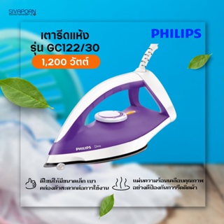 PHILIPS เตารีดแห้ง รุ่น GC122/30 กำลังไฟ 1,200 วัตต์ (สีม่วง)