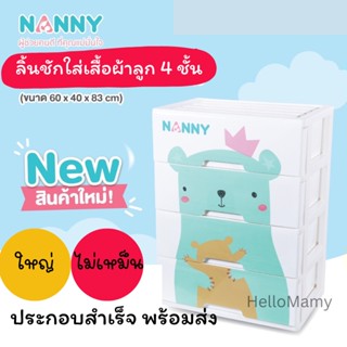 (ใช้โค้ดลดเพิมไดอีก15%) ลิ้นชัก 4 ขั้น ลิ้นชักNANNY ลิ้นชักใส่เสื้อผ้าเด็ก ตู้เสื้อผ้าเด็ก ชั้นเก็บของเด็ก ของเตรียมคลอด