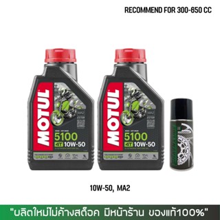 8-31 ส.ค. "AUGM20" น้ำมันเครื่อง MOTUL 5100 10W50 จำนวน 2 ขวด + สเปรย์หล่อลื่นโซ่ DM-Chain lube