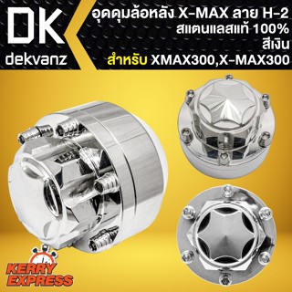 อุดดุมXMAX ชุดอุดดุมล้อหลัง สำหรับ X-MAX300,XMAX  อุดดุมอย่างดี ลาย H-2 (สีเงิน) สแตนเลสแท้ 100%