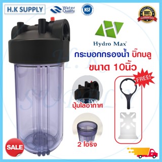 Hydromax กระบอกกรองน้ำ Bigblue Housing 10 นิ้ว แบบใส ทึบ 2 โอริง ทางน้ำเข้า 1 นิ้ว เครื่องกรองน้ำ เครื่องกรองน้ำใช้