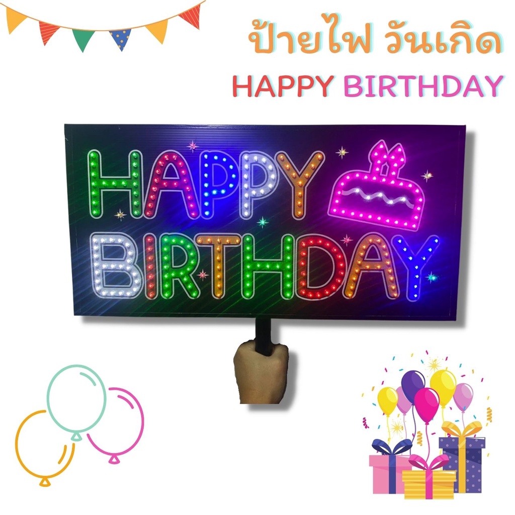 (พร้อมส่ง)ป้ายไฟ วันเกิด Happy Birthday สุขสันต์วันเกิด แสดงความยินดี ใช้ถ่าน AA