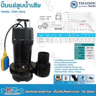 THAISIN ปั๊มแช่ 3 นิ้ว ปั๊มจุ่ม ปั๊มไดโว่ ปั๊มแช่ ไดโว่3นิ้ว 750W 1HP ท่อน้ำขนาด นิ้ว ระบบลูกลอย รุ่น TSM-750A