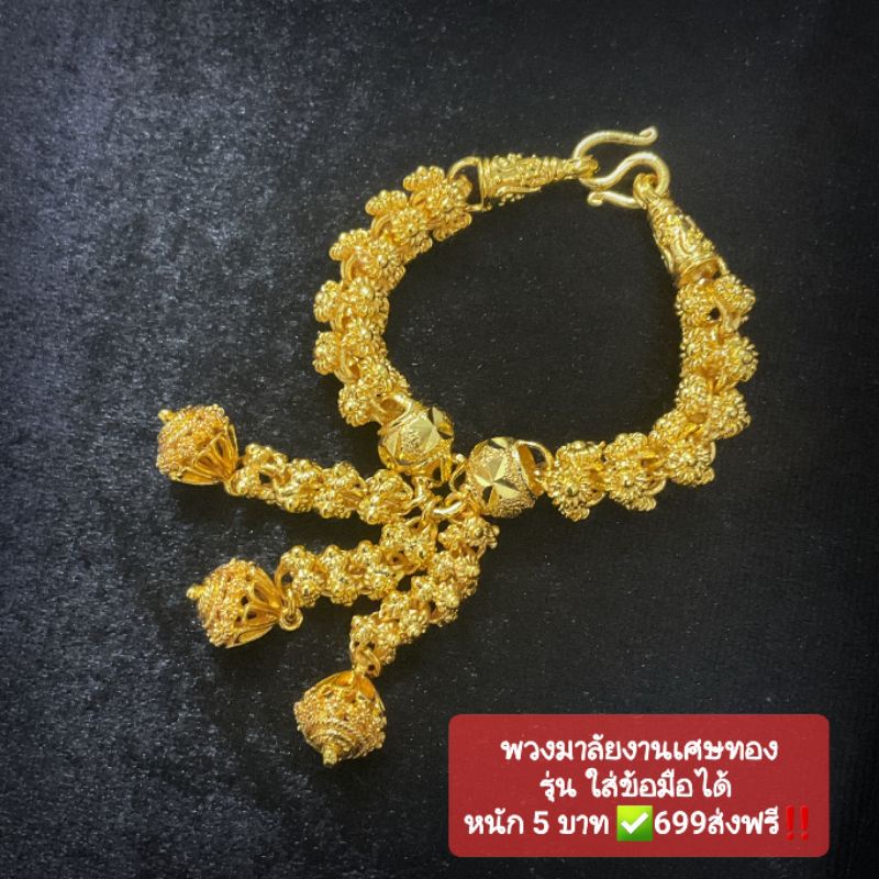 ข้อมือ พวงมาลัยลายพิกุล งานเศษทอง หนัก5บาท มี2รุ่น เหมาะเป็นของขวัญ ของฝาก บูชา ถวายสายมู หรือใช้ในงานพิธีต่างๆ
