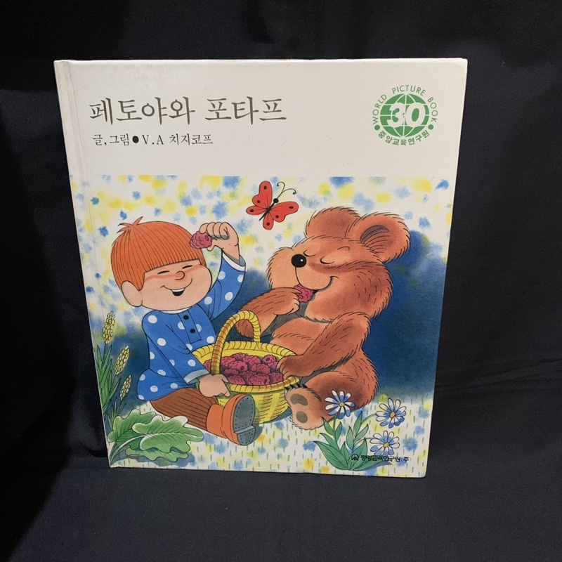 เขียนโดย Petoya และ - หนังสือภาพโลกเกาหลี No. 30