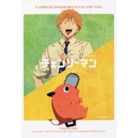 🚅พร้อมส่ง🚅 หนังสือGuidebook Chainsaw Man TV Animation Official Start Guide Starter Rope 『チェンソ−マン』公式スタ−トガイド スタ−タ−ロ−プ