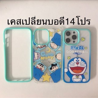 เคสXr เปลี่ยนบอดี้ 14โปร เคส xr to13pro เคสXR เปลี่ยนเป็น 13 proกล้องใหญ่ เคสโทรศัพท์ แบบกําหนดเอง