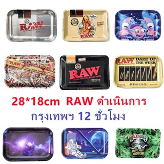 RAW Rolling Tray ถาดกลิ้งโลหะ ถาดอเนกประสงค์ 180 * 280 มม. ถาดโรล ถาดยำ เล็ก กลาง ใหญ่ ถาดกลิ้งโลหะ