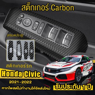 Honda Civic fe 2021-2022 (ครบ4ประตู) สติกเกอร์เคฟล่าร์ ครอบปุ่มกระจก ป้องกันรอยขีดข่วน สติกเกอร์รถ