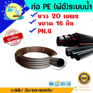 ท่อ PE ทนแรงดันได้ 4 บาร์ ขนาด 16 มิล ยาว 20 เมตร ท่อ LDPE ท่อเกษตร ท่อดัดได้ ราคาถูกคุณภาพดีร้านช้างพ่นน้ำ online