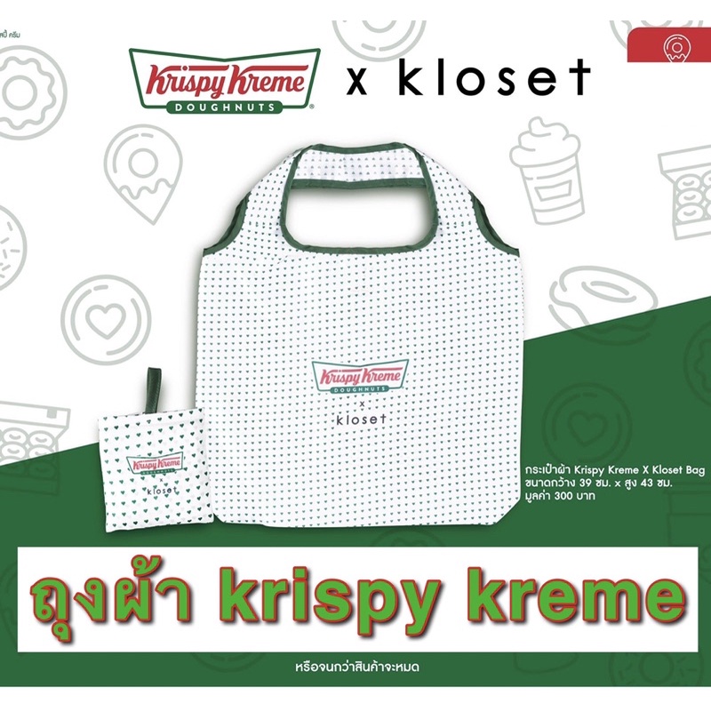 กระเป๋าถุงผ้า Krispy Kreme X Kloset คริสปี้ ครีม โคลเซ็ต ลิขสิทธ์แท้ถูกต้อง สีขาว ลายหัวใจ ระเป๋าช้อปปิ้งรักษ์โลก bag
