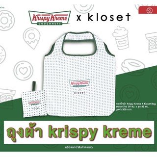 กระเป๋าถุงผ้า Krispy Kreme X Kloset คริสปี้ ครีม โคลเซ็ต ลิขสิทธ์แท้ถูกต้อง สีขาว ลายหัวใจ ระเป๋าช้อปปิ้งรักษ์โลก bag