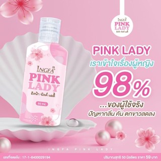 อิงฟ้า พิ้งค์เลดี้ Pink Lady (1ขวด 50 ml.)