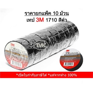 (ยกแพ็ค 10 ม้วน) 3M เทปพันสายไฟ 1710 3เอ็ม (ยาว 10 เมตร หนา0.175มม กว้าง3/4")