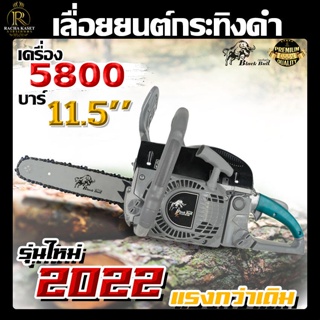 กระทิงดำเลื่อยยนต์ มี 4 แบบให้เลือก รุ่นเก่า/รุ่นใหม่ B-CS152EG, B-CS152EB กำลังเครื่อง5800 ตัดไม้ Blaack Bull พร้อมส่ง!