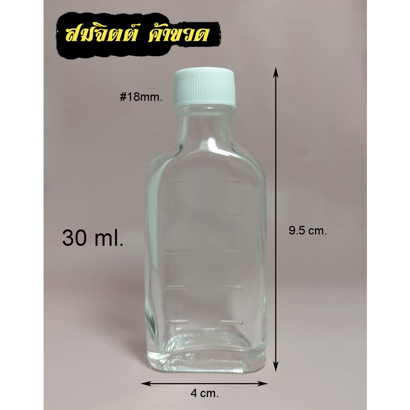 ขวดแก้ว 30 มล.(จำนวน50ใบ) ขวด 30ml / 30cc ขวดแก้วแบนมีขีด จุกตัน/จุกรู + ฝา