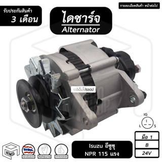 ไดชาร์จ Isuzu NPR 115 แรง 24V [ ใหม่ ร่อง B ปั๊มสูง ] ( คัทเอาท์ใน ) อีซูซุ ไดชาร์จรถยนต์ ไดชาร์ท