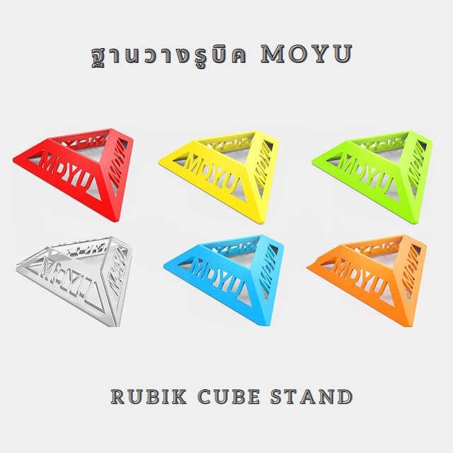 ฐานวาง รูบิค Ruik MOYU ที่วางรูบิค Cube Rubik base ขาตั้งรูบิค แท่นวางรูบิค
